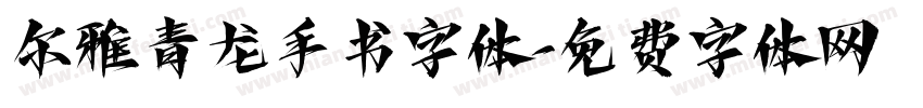 尔雅青龙手书字体字体转换