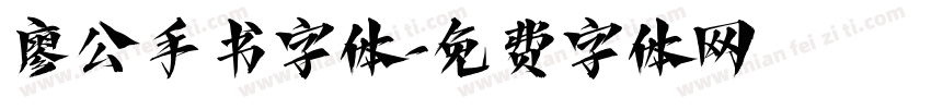 廖公手书字体字体转换