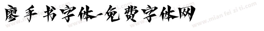 廖手书字体字体转换