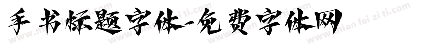 手书标题字体字体转换