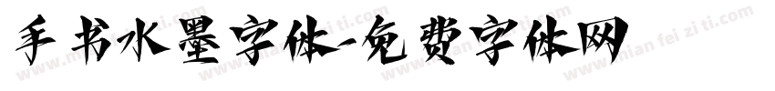 手书水墨字体字体转换