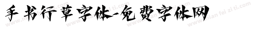 手书行草字体字体转换