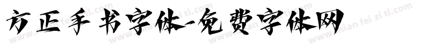 方正手书字体字体转换