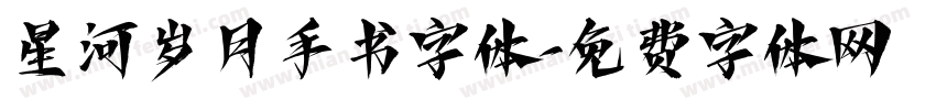 星河岁月手书字体字体转换