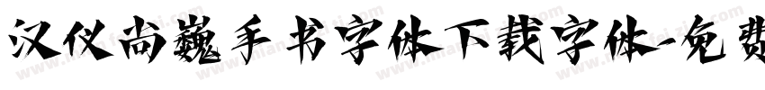 汉仪尚巍手书字体下载字体字体转换