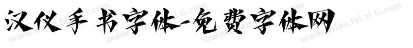 汉仪手书字体字体转换