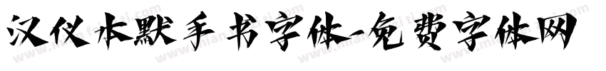 汉仪本默手书字体字体转换
