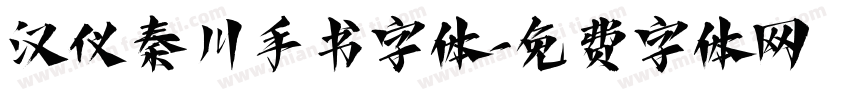 汉仪秦川手书字体字体转换