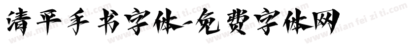 清平手书字体字体转换