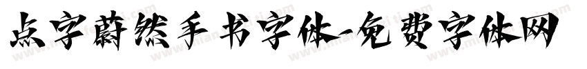 点字蔚然手书字体字体转换