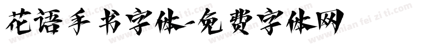 花语手书字体字体转换
