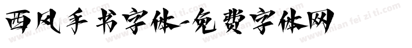 西风手书字体字体转换