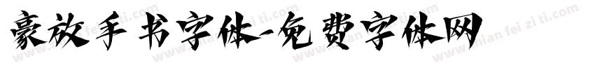 豪放手书字体字体转换
