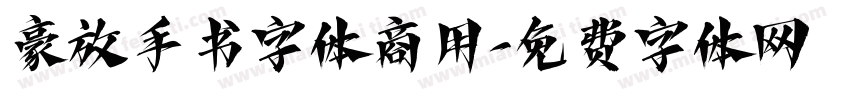 豪放手书字体商用字体转换