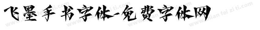 飞墨手书字体字体转换