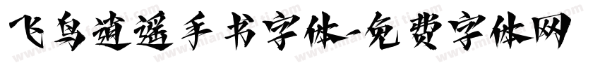 飞鸟逍遥手书字体字体转换