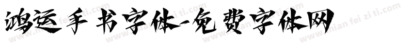 鸿运手书字体字体转换