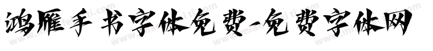 鸿雁手书字体免费字体转换