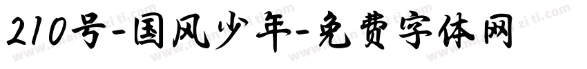 210号-国风少年字体转换