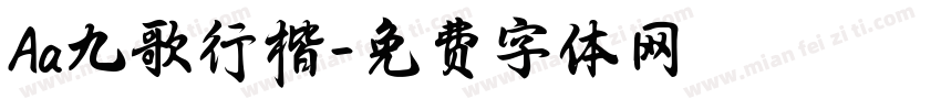 Aa九歌行楷字体转换