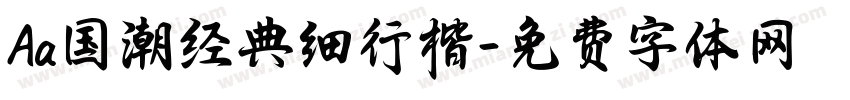 Aa国潮经典细行楷字体转换