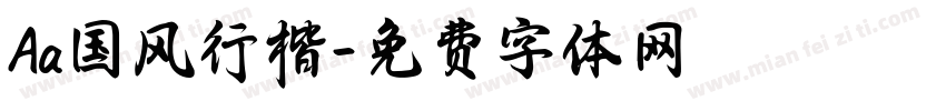 Aa国风行楷字体转换