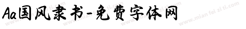Aa国风隶书字体转换