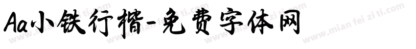 Aa小铁行楷字体转换