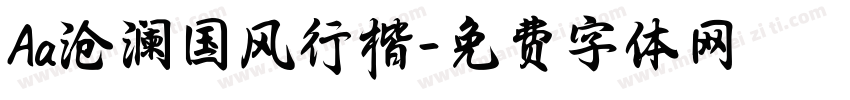 Aa沧澜国风行楷字体转换