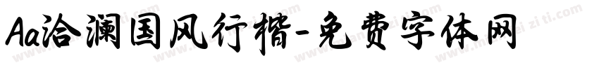 Aa洽澜国风行楷字体转换