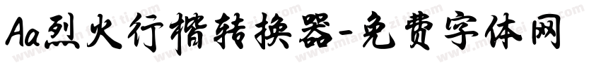 Aa烈火行楷转换器字体转换