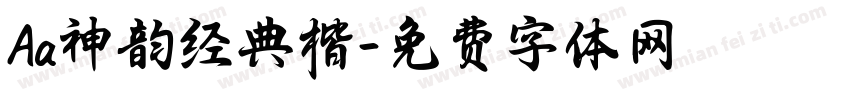 Aa神韵经典楷字体转换