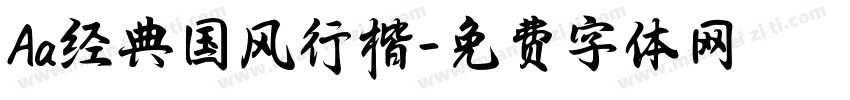 Aa经典国风行楷字体转换