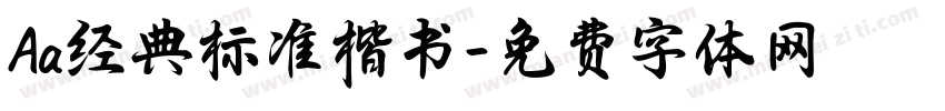 Aa经典标准楷书字体转换