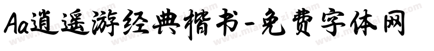 Aa逍遥游经典楷书字体转换