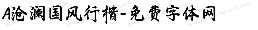 A沧澜国风行楷字体转换