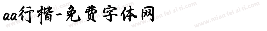 aa行楷字体转换