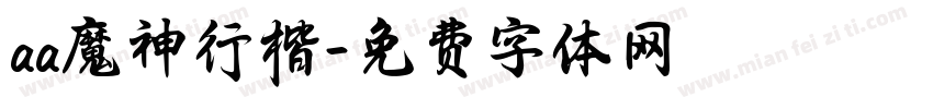 aa魔神行楷字体转换