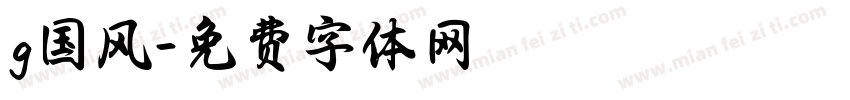 g国风字体转换