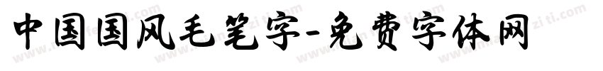 中国国风毛笔字字体转换
