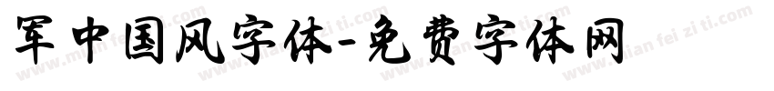 军中国风字体字体转换