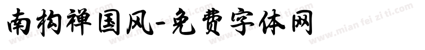 南构禅国风字体转换