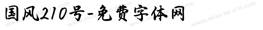 国风210号字体转换