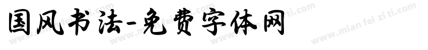 国风书法字体转换