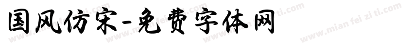 国风仿宋字体转换