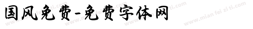 国风免费字体转换