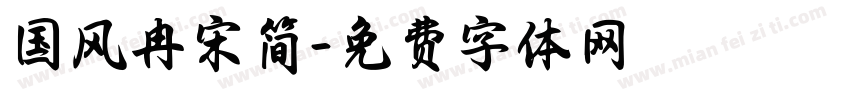 国风冉宋简字体转换