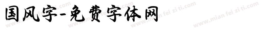 国风字字体转换