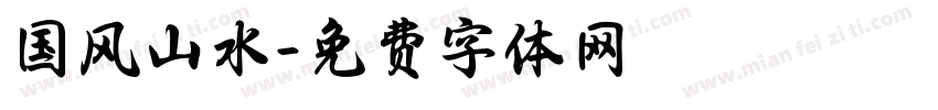 国风山水字体转换