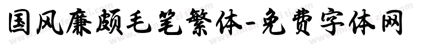 国风廉颇毛笔繁体字体转换